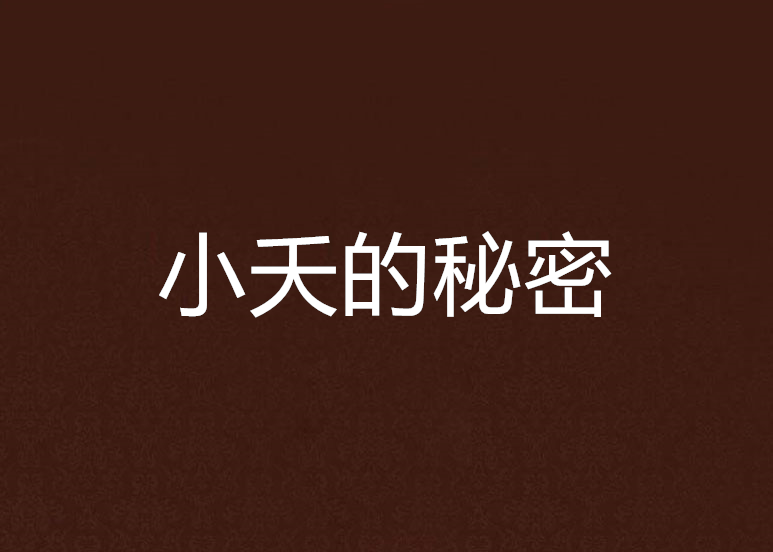 小夭的秘密