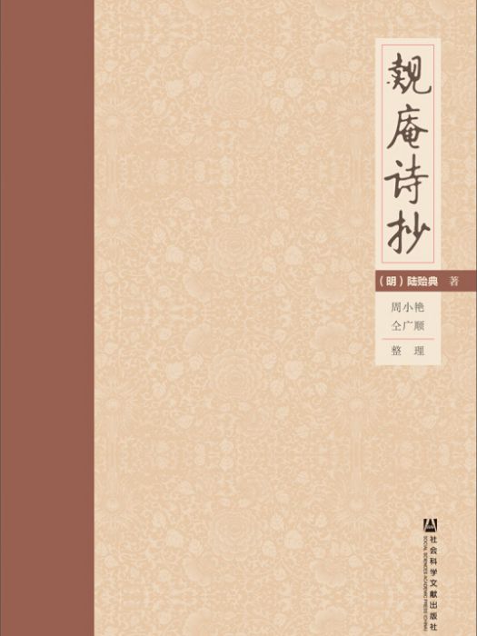 覿庵詩抄 覿庵詩抄