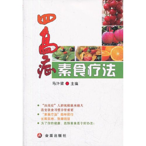 四高症素食療法 四高症素食療法