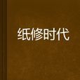 紙修時代 紙修時代