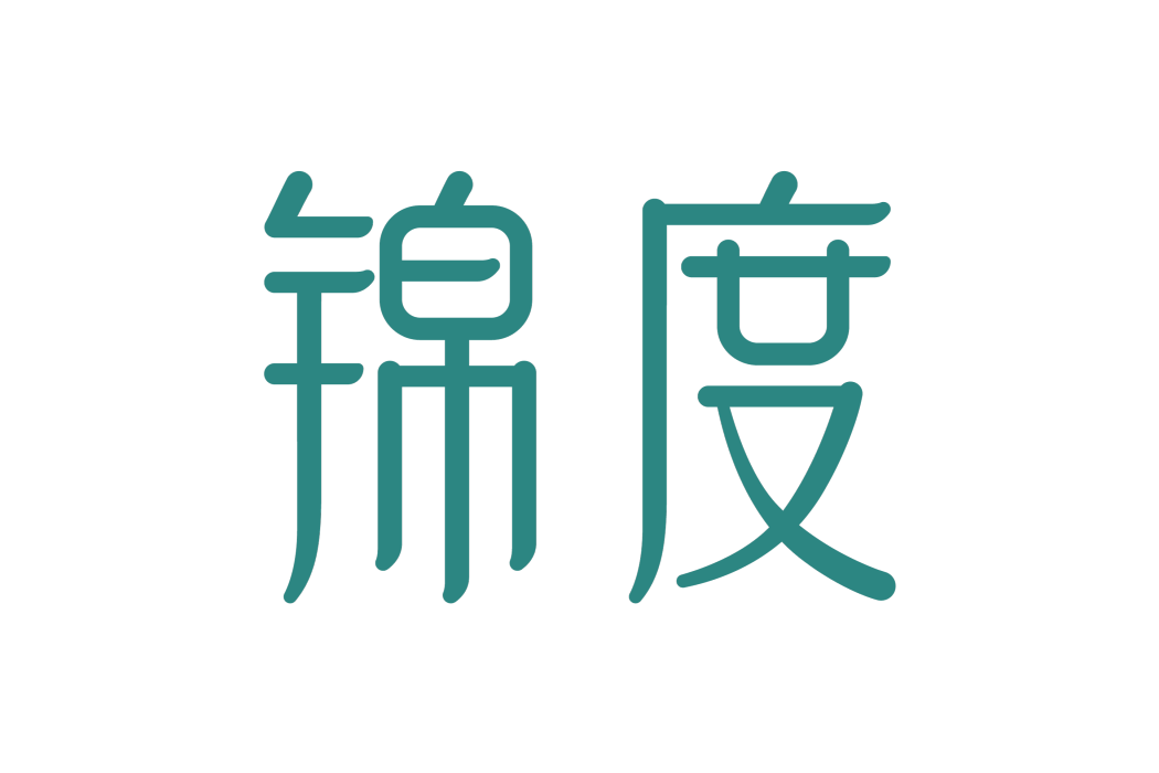 錦度 錦度