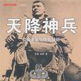 天降神兵(李星,閻濱所著書籍) 天降神兵(李星,閻濱所著書籍)