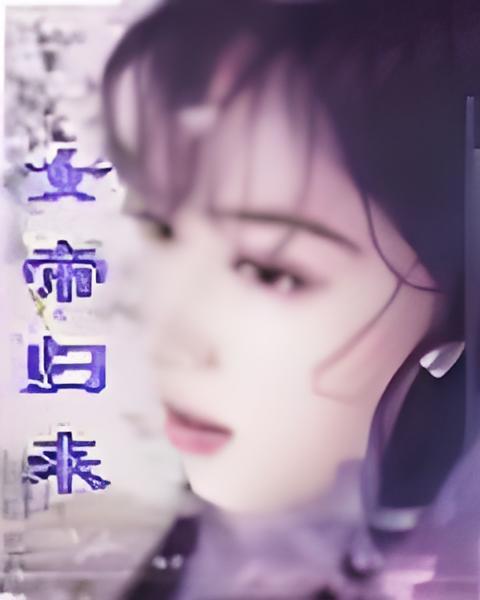 女帝歸來(楊樺創作的網路小說) 女帝歸來(楊樺創作的網路小說)