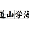 道山學海 道山學海