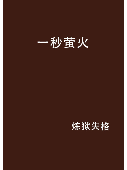 一秒螢火