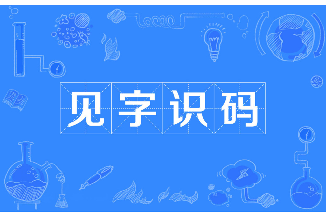 見字識碼 見字識碼