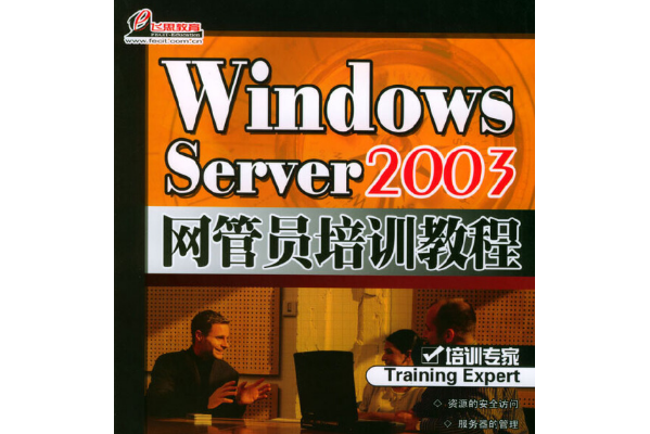 Windows Server 2003基礎與實例教程