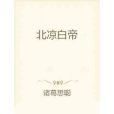 北涼白帝 北涼白帝