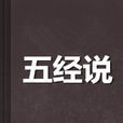 五經說 五經說