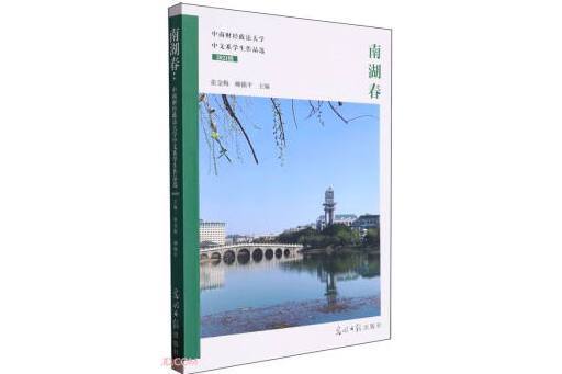南湖春 南湖春