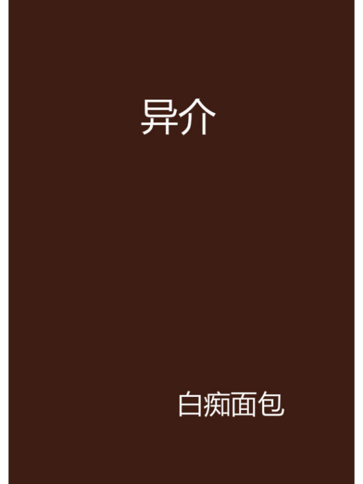 異介 異介