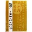 趙孟頫行書 趙孟頫行書