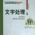 文字處理 文字處理