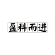 盈科而進 盈科而進