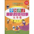 中國孩子最愛讀的好故事大全集