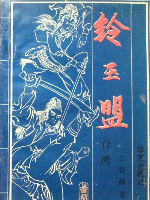 鈴玉盟 鈴玉盟