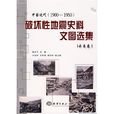 中國近代(1900-1950)破壞性地震史料文圖選集·雲南卷