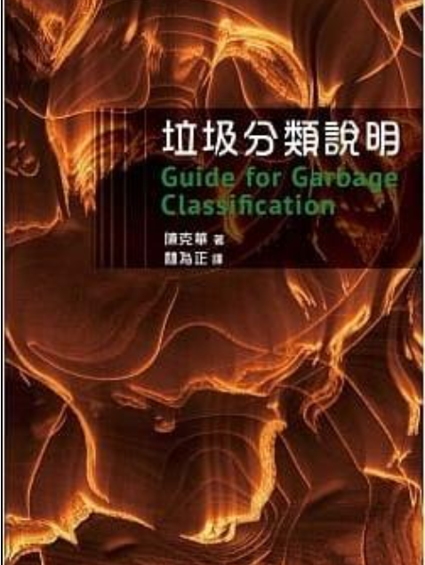 垃圾分類說明/Guide for Garbage Classification 垃圾分類說明/Guide for Garbage Classification