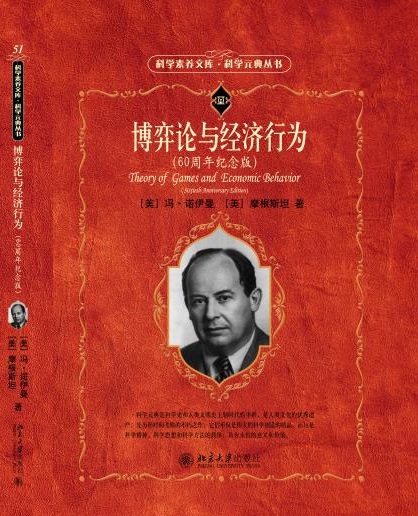 博弈論與經濟行為(北京大學出版社60周年紀念版)
