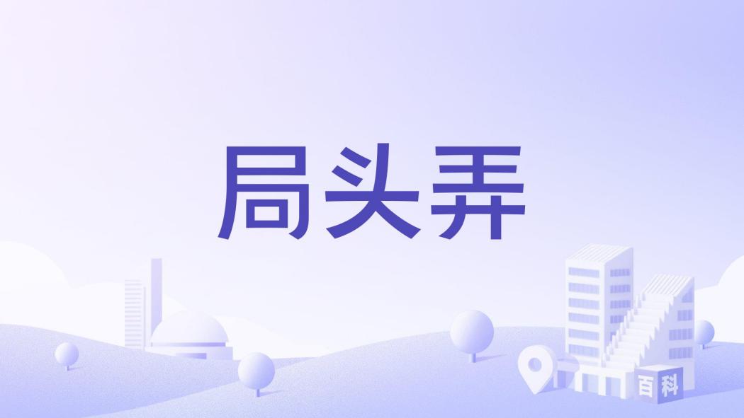 局頭弄 局頭弄