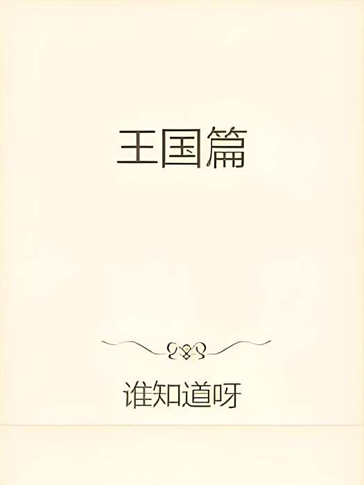 王國篇 王國篇