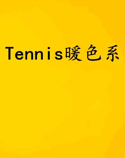 Tennis暖色系 Tennis暖色系