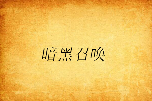 暗黑召喚 暗黑召喚