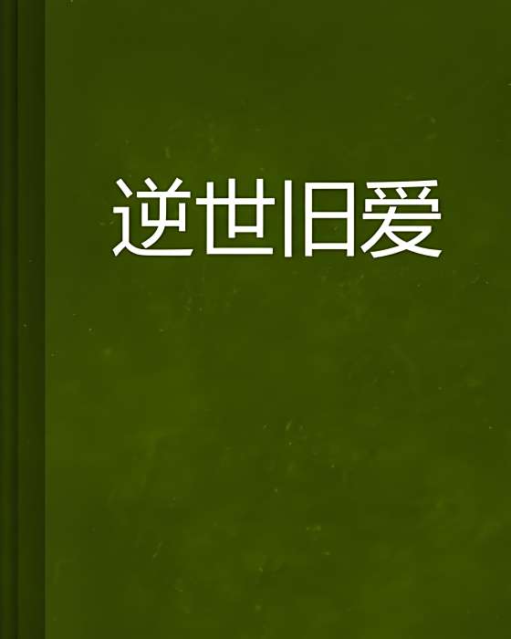 逆世舊愛