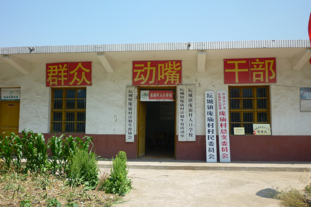 龐廟村 龐廟村