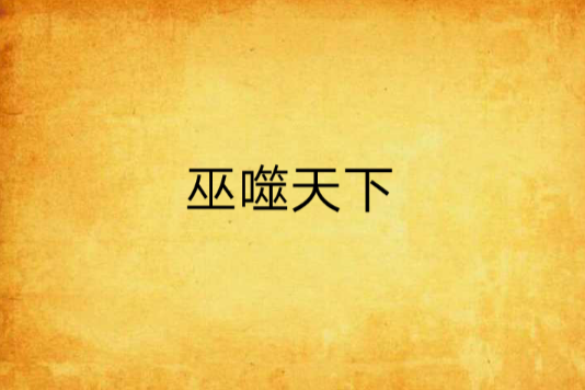 巫噬天下