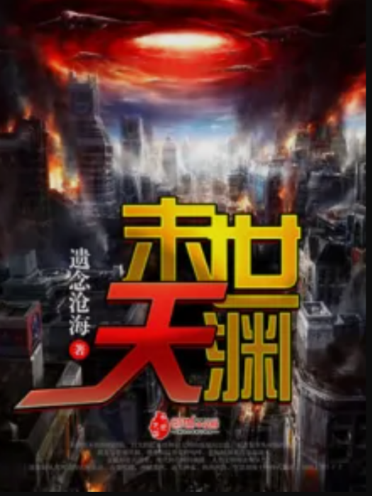 末世天淵 末世天淵