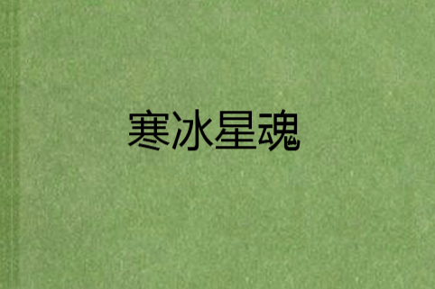 寒冰星魂 寒冰星魂