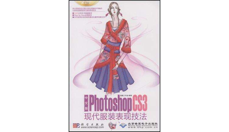 中文版Photoshop CS3現代服裝表現技法