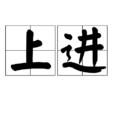 上進 上進