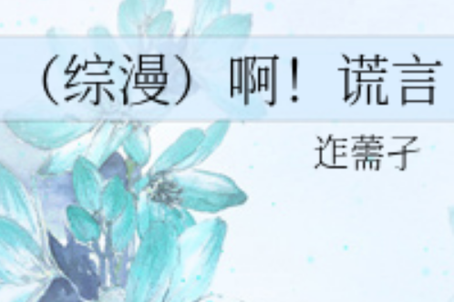 啊!謊言 啊!謊言