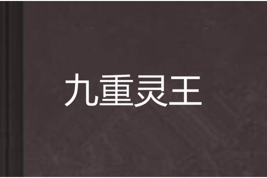 九重靈王 九重靈王