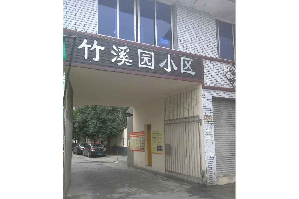 竹溪園小區 竹溪園小區