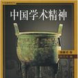 徐復觀中國精神系列：中國的學術精神
