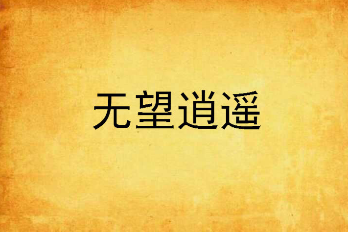無望逍遙 無望逍遙