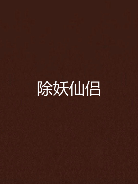 除妖仙侶 除妖仙侶