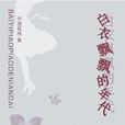 張占君(網路作家) 張占君(網路作家)