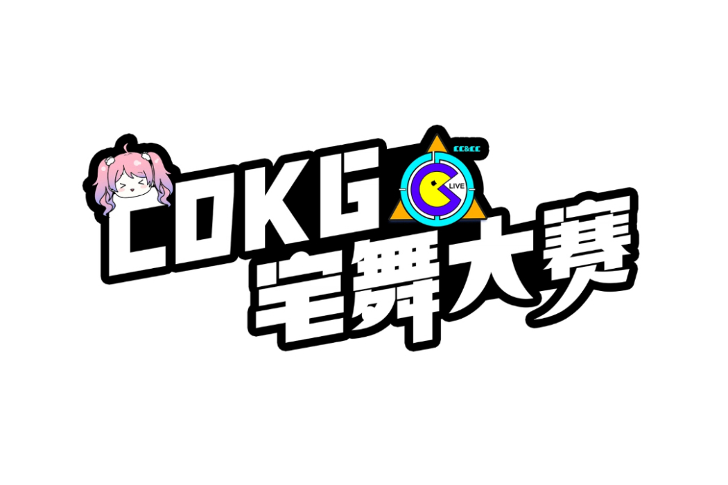 CDKG宅舞大賽 CDKG宅舞大賽