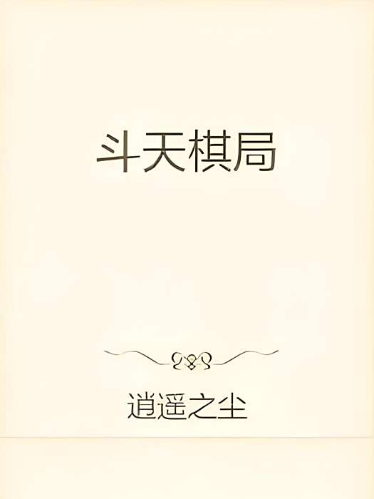 斗天棋局