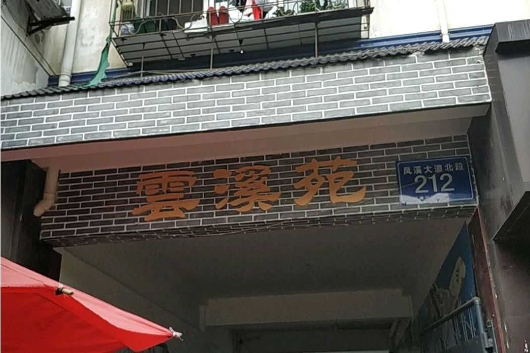 雲溪苑 雲溪苑