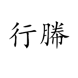 行幐 行幐