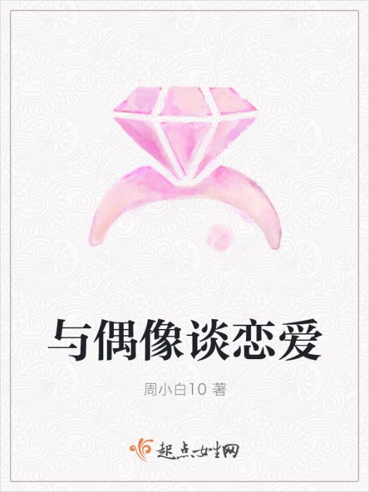 與偶像談戀愛 與偶像談戀愛
