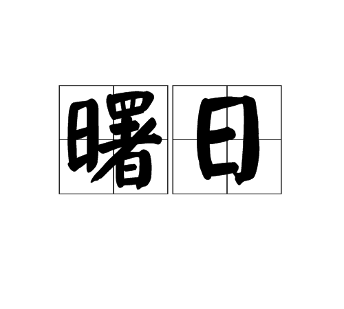 曙日 曙日