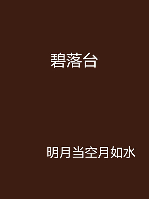 碧落台 碧落台