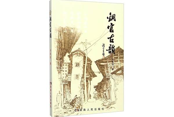 銅官古韻 銅官古韻