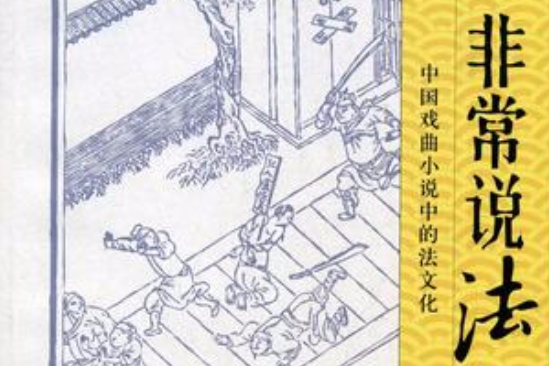 非常說法 非常說法